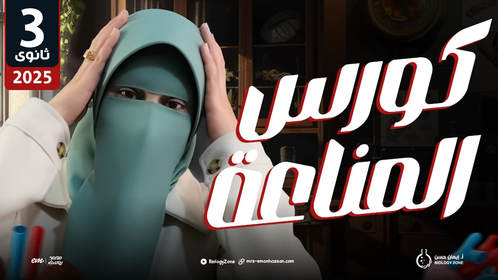كورس الـمناعة كاملاً 🦠