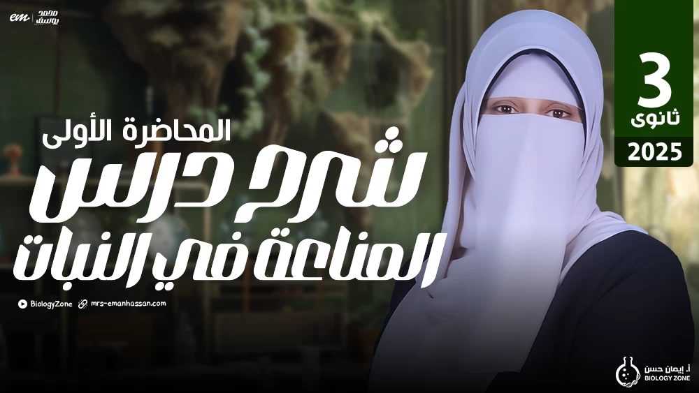 1️⃣ المحاضرة الأولى - محاضرة المناعة فى النبات 🍃