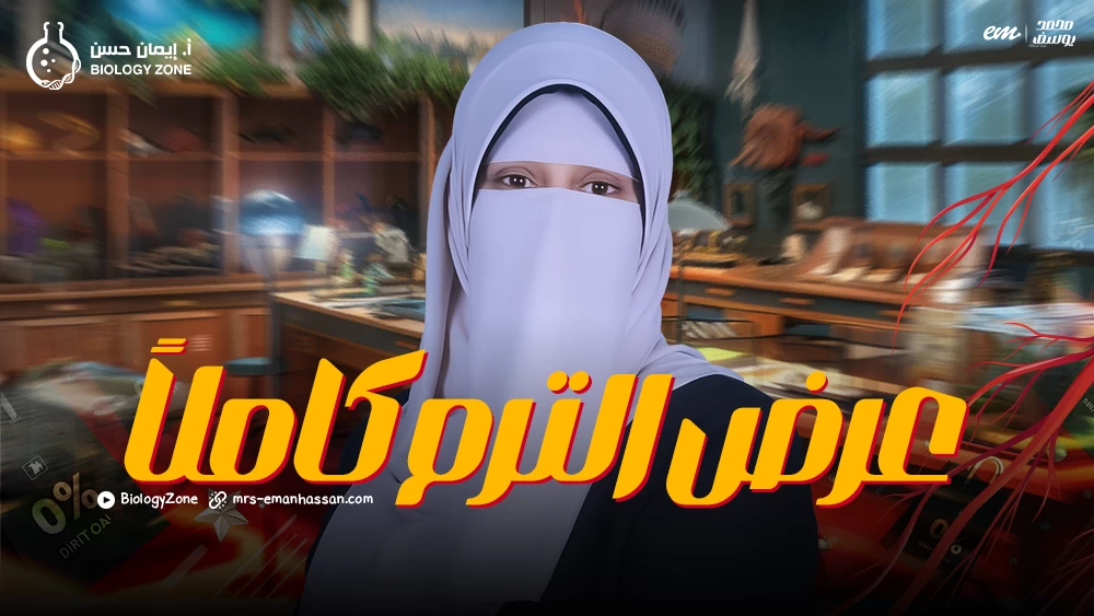 كورس الترم الثاني كاملاَ + المراجعة النهائية 🤩
