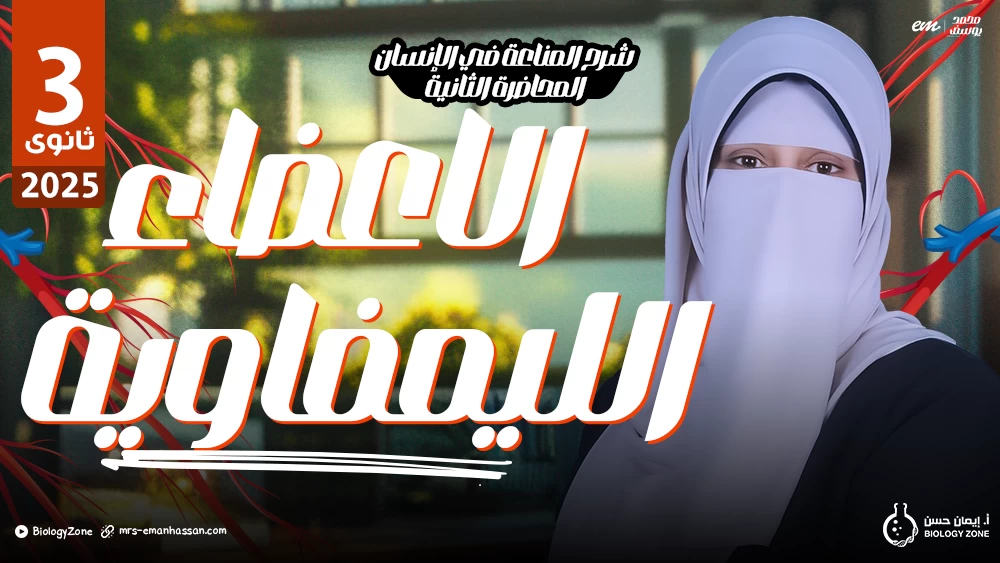 2️⃣ المحاضرة الثانية - محاضرة المناعة في الإنسان (الأعضاء الليمفاوية) 🎯