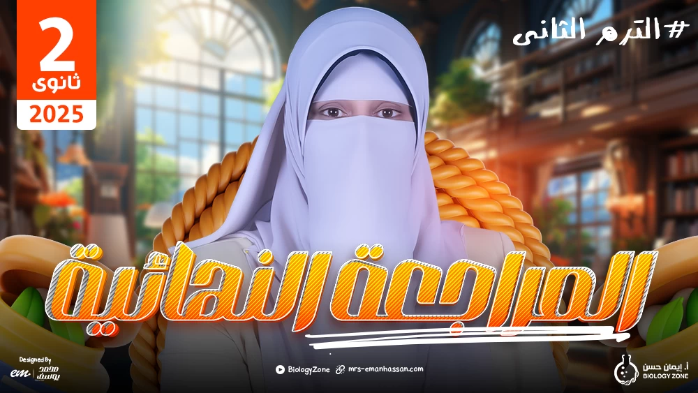 المراجعة النهائية للترم الثاني 2ث 🤩