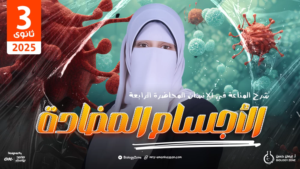 4️⃣ المحاضرة الرابعة - محاضرة المناعة في الإنسان [الأجسام المضادة] 💥