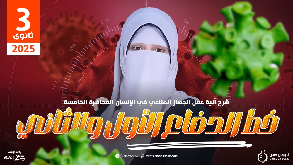 5️⃣ المحاضرة الخامسة - محاضرة آلية عمل الجهاز المناعي في الإنسان [خط الدفاع الأول والثاني] 😷