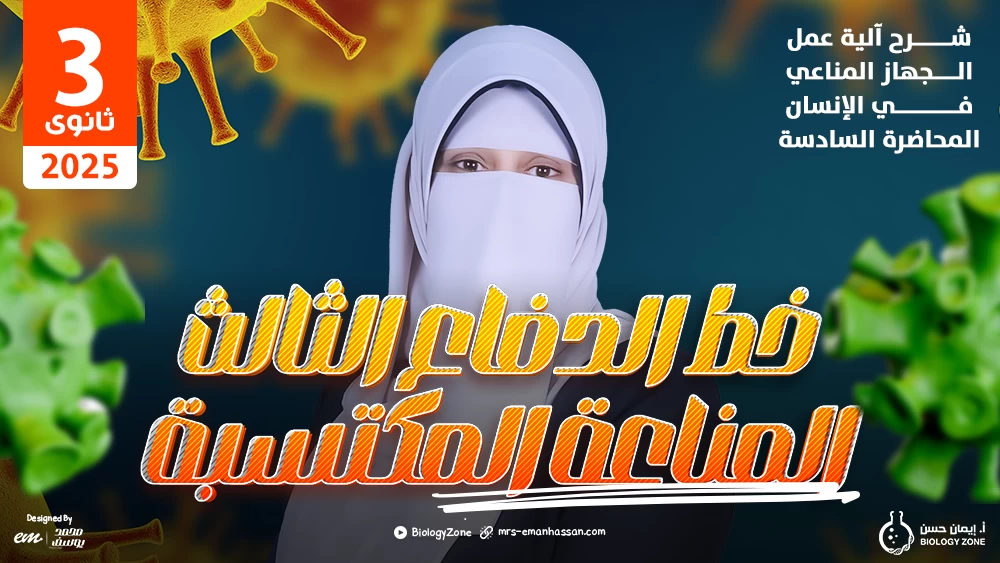 6️⃣ المحاضرة السادسة - محاضرة آلية عمل الجهاز المناعي في الإنسان [خط الدفاع الثالث : المناعة المكتسبة] 🚨