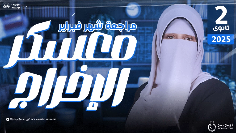 معسكر فصل الإخراج - مراجعة شهر فبراير🤯✅