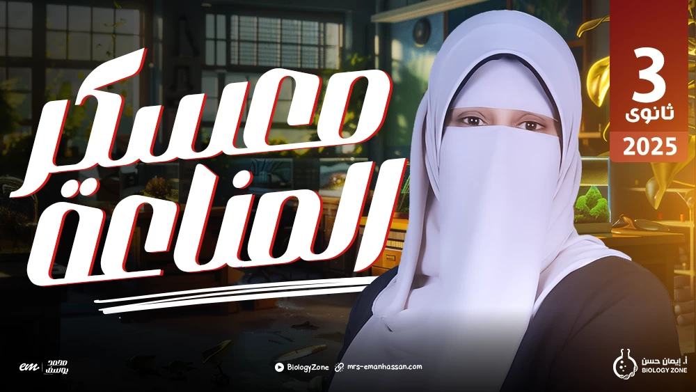 معسكر الـمناعة 🦠
