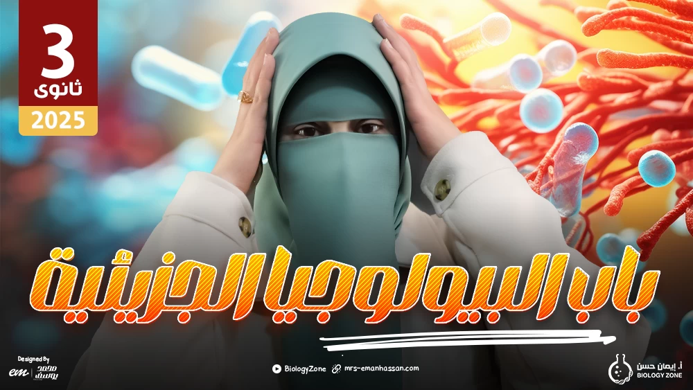 كورس باب البيولوجيا الجزيئية كاملاً 🤯🚨