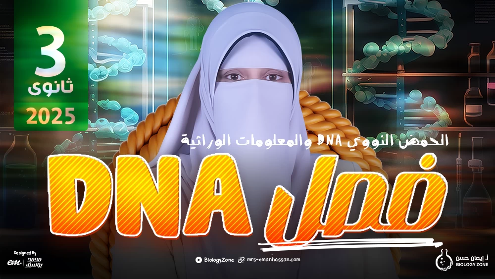 كورس الحمض النووي DNA والمعلومات الوراثية 🧬