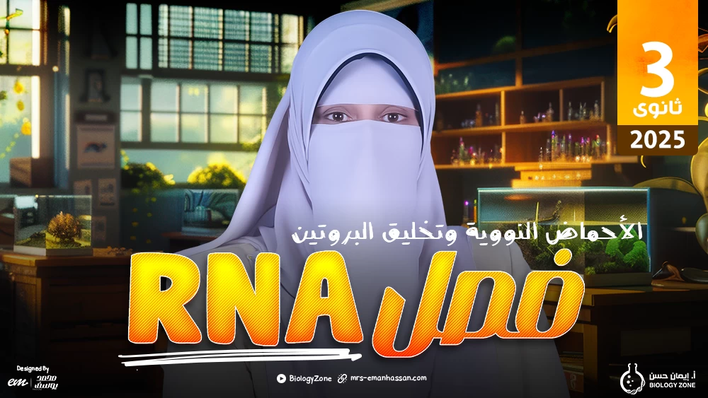 كورس الأحماض النووية وتخليق البروتين [RNA] ✅