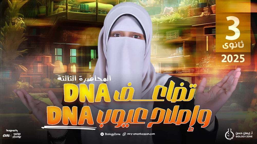 3️⃣المحاضرة الثالثة - محاضرة تضاعف DNA وإصلاح عيوب DNA 🧬