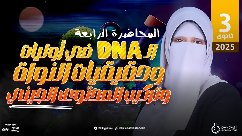 4️⃣ المحاضرة الرابعة - محاضرة الـ DNA في أوليات وحقيقيات النواة وتركيب المحتوى الجيني 🧬
