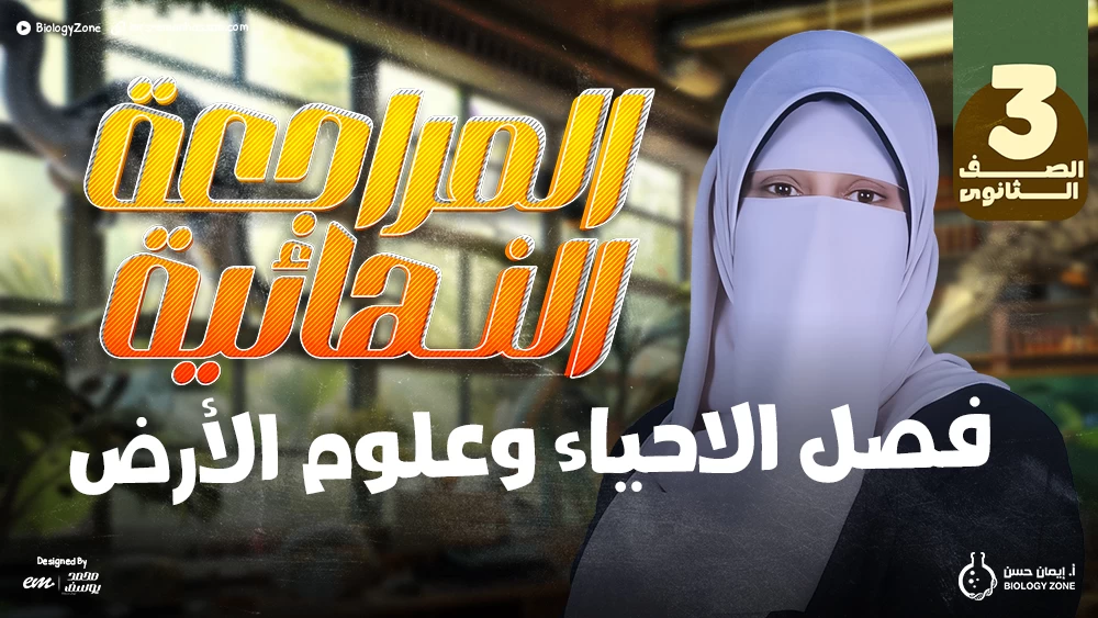 المراجعات النهائية - فصل الاحياء وعلوم الارض [جيولوجيا] ✅