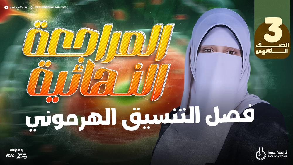 المراجعات النهائية - فصل التنسيق الهرمونى ✅
