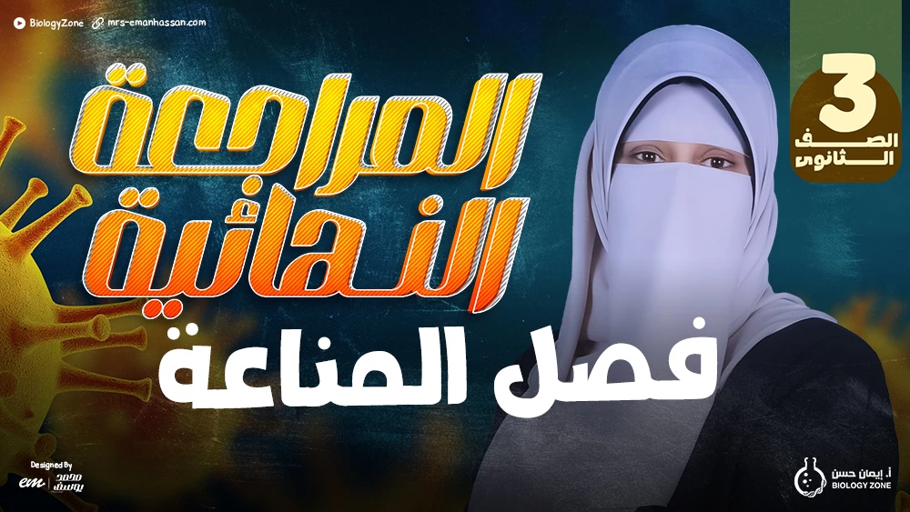 المراجعات النهائية - فصل المناعة ✅