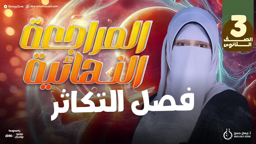 المراجعات النهائية - فصل التكاثر ✅