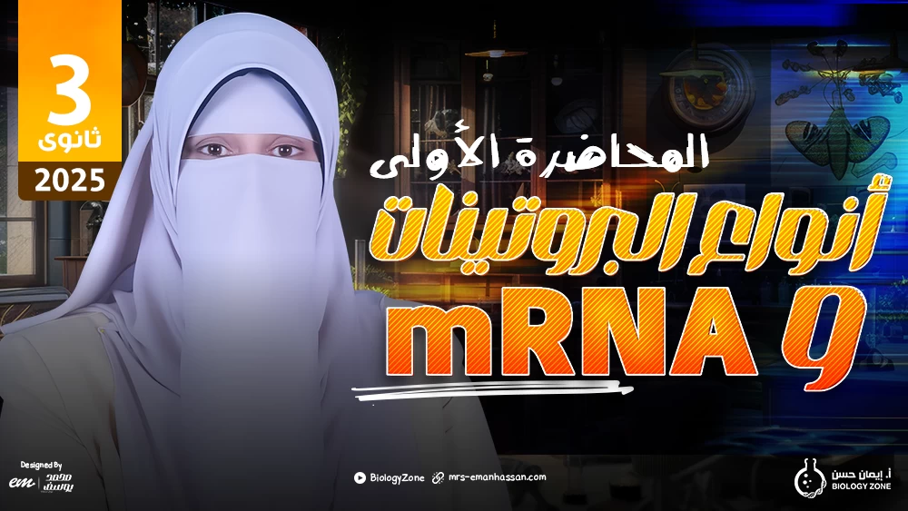 1️⃣ المحاضرة الأولى - محاضرة أنواع البروتينات و mRNA ✅