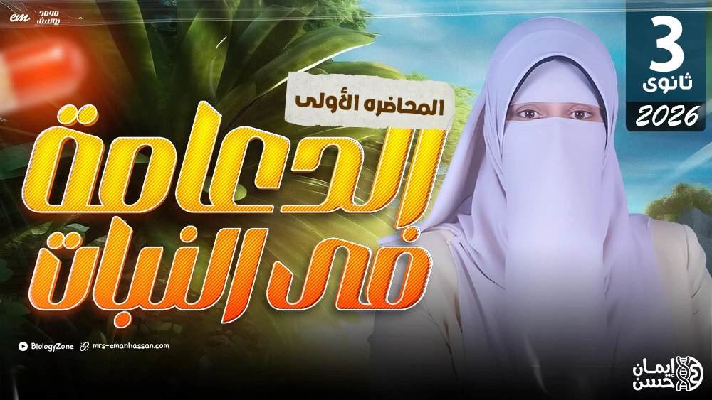 1️⃣ المحاضرة الأولى - الدعامة فى النبات ☘️