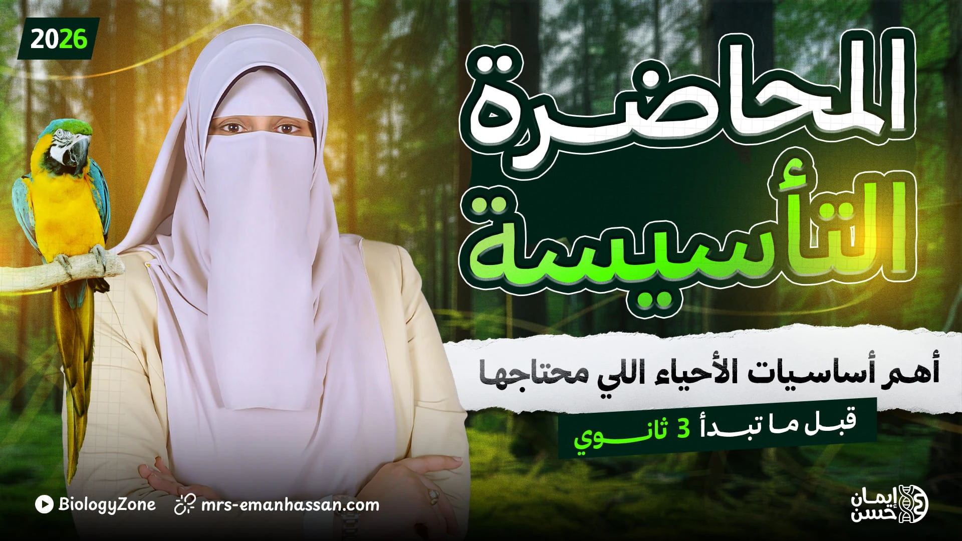 المحاضرة التأسيسية لأحياء وعلوم الأرض - ما ينفعش تفوتها! 🚨