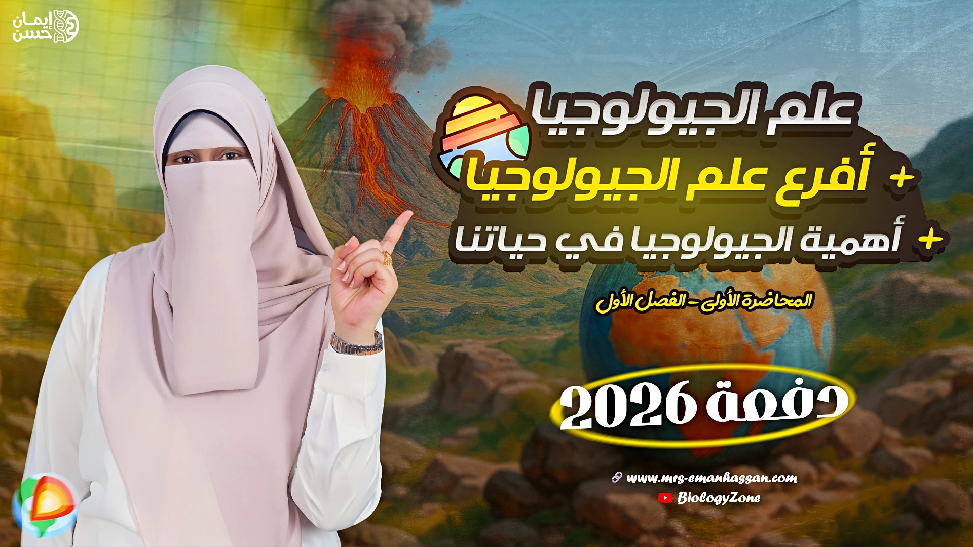 1️⃣ المحاضرة الأولى - علم الجيولوجيا + أفرع علم الجيولوجيا + أهمية الجيولوجيا في حياتنا 🌍