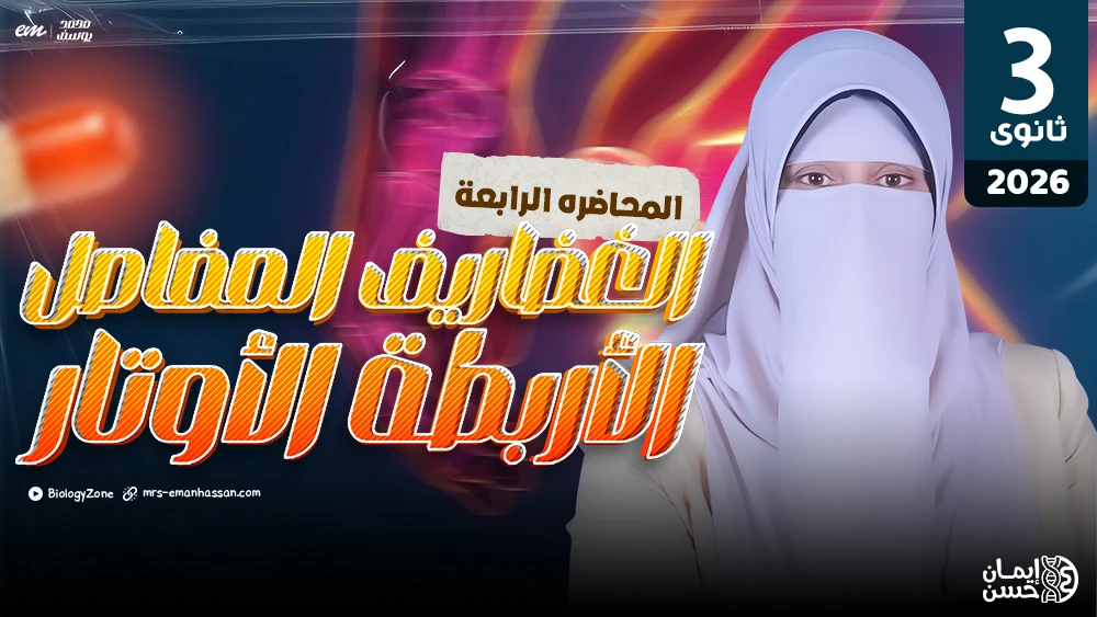 4️⃣ المحاضرة الرابعة - الغضاريف والمفاصل والأربطة والأوتار 🤾‍♂️