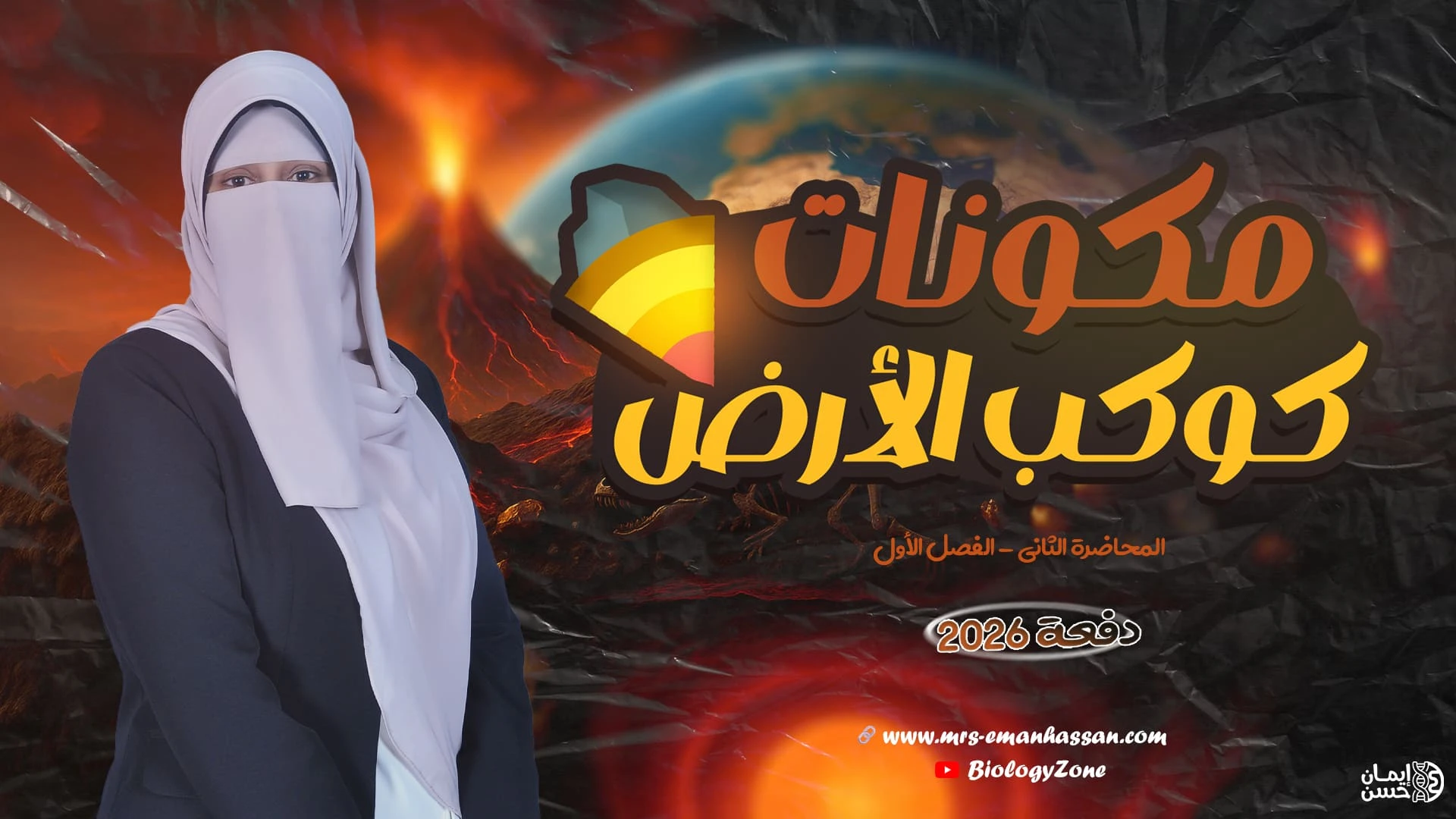 2️⃣ المحاضرة الثانية - مكونات كوكب الأرض 🌍