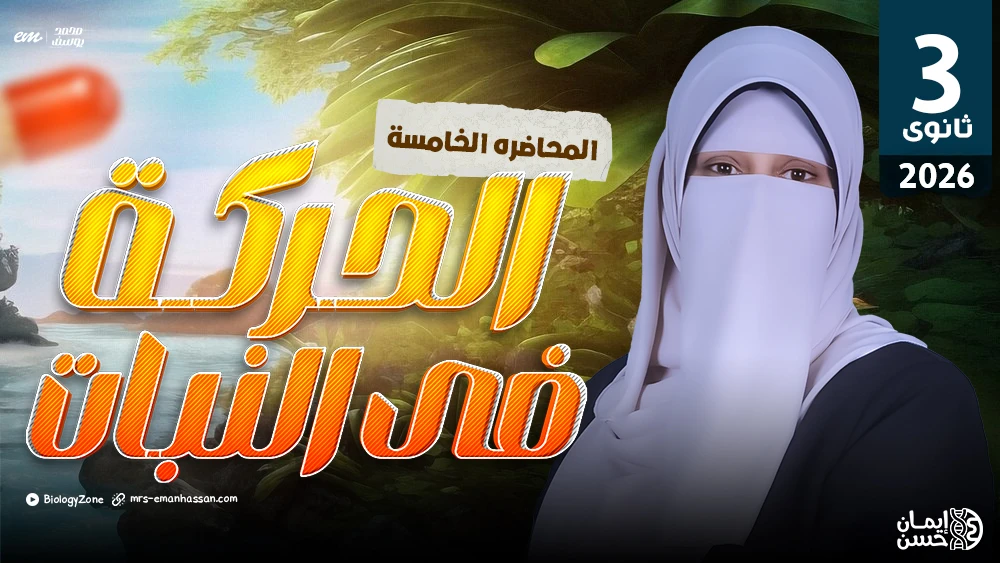 5️⃣ المحاضرة الخامسة - الحركة في النبات 🍃