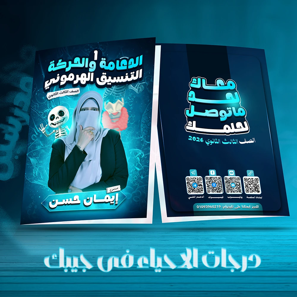 كتاب فصل الدعامة والحركة والتنسيق الهرموني - تالته ثانوي 2026 - مس إيمان حسن