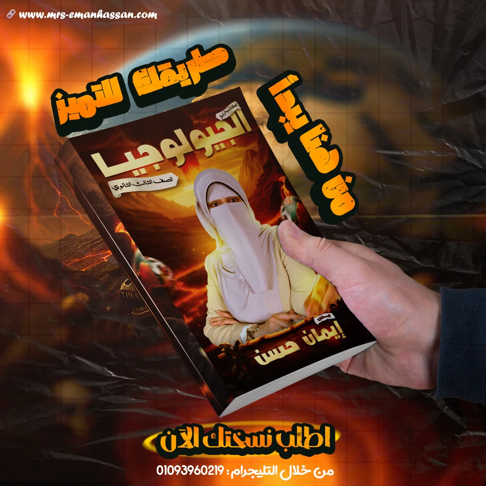 كتاب الجيولوجيا - تالته ثانوي 2026 - مس إيمان حسن