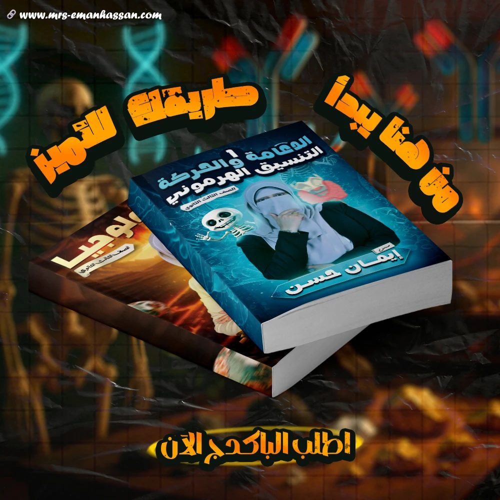 كتاب فصل الدعامة والحركة والتنسيق الهرموني + كتاب الجيولوجيا