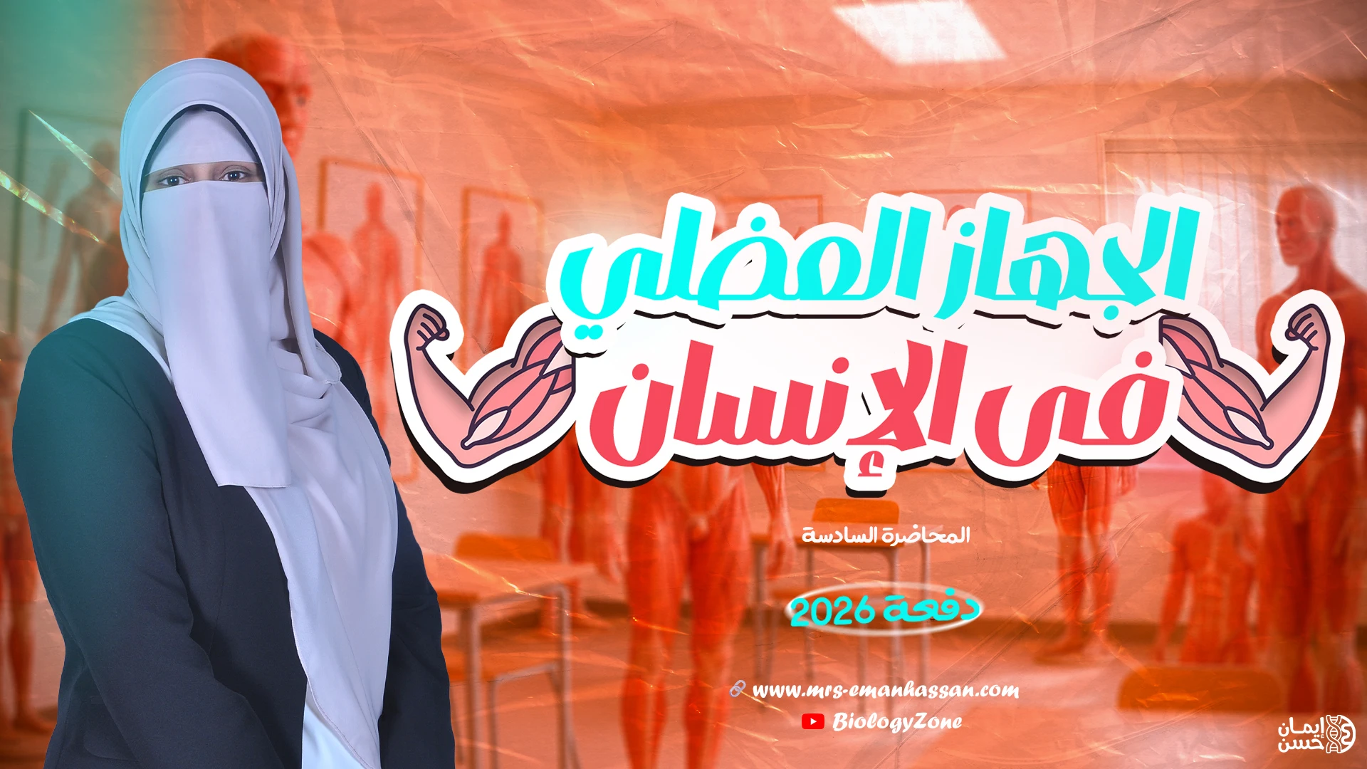 6️⃣ المحاضرة السادسة - الجهاز العضلي فى الإنسان 💪