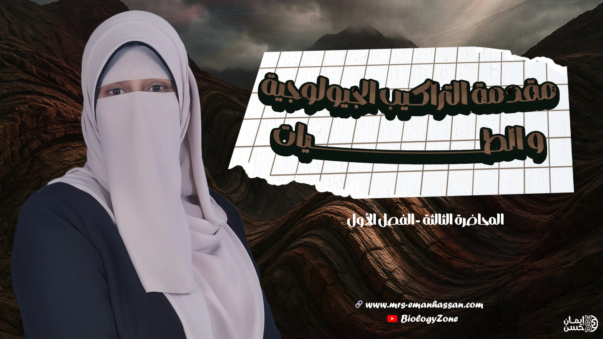 3️⃣ المحاضرة الثالثة - مقدمة التراكيب الجيولوجية والطيات ✅