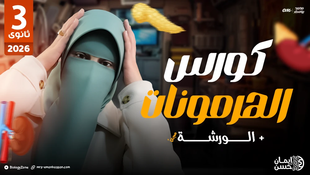 كورس التنسيق الهرمونى كاملاً + الورشة [عام و أزهر] 🧠