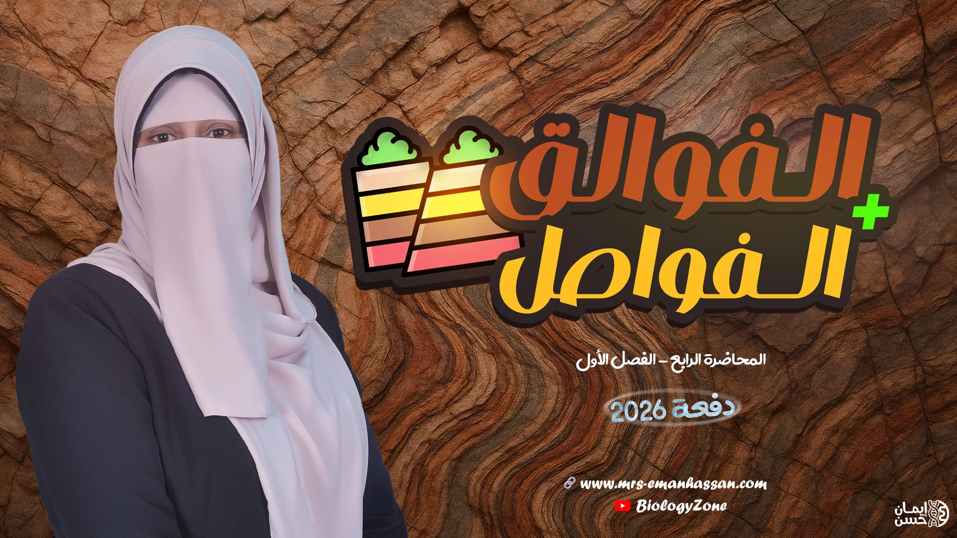 4️⃣ المحاضرة الرابعة - الفوالق والفواصل ✅