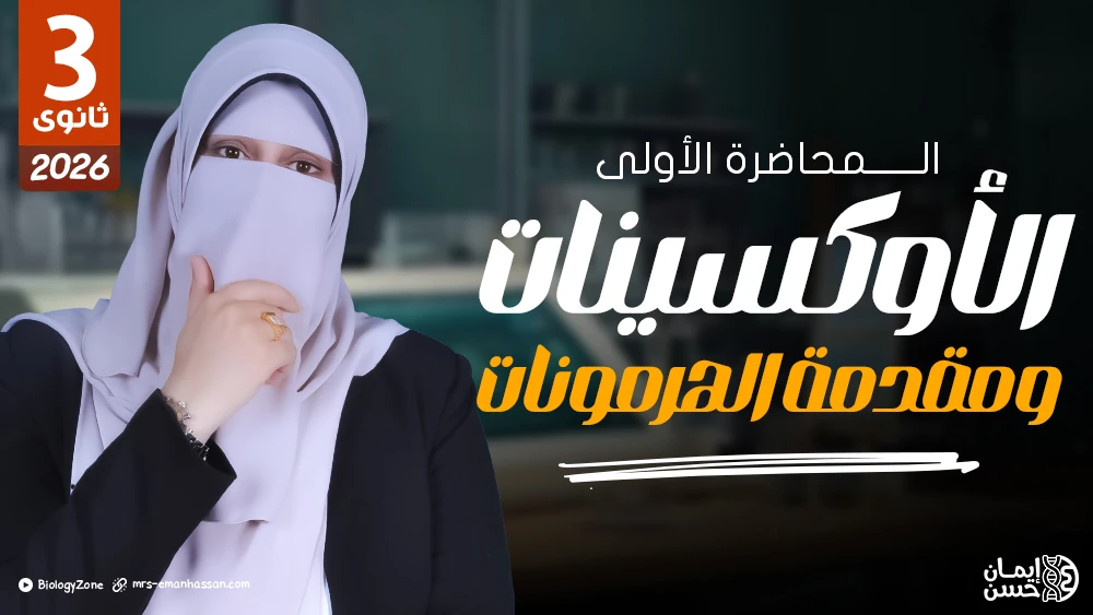 1️⃣ المحاضرة الأولى - الهرمونات النباتية واكتشاف الهرمونات الحيوانية وأنواع الغدد في جسم الإنسان ✅