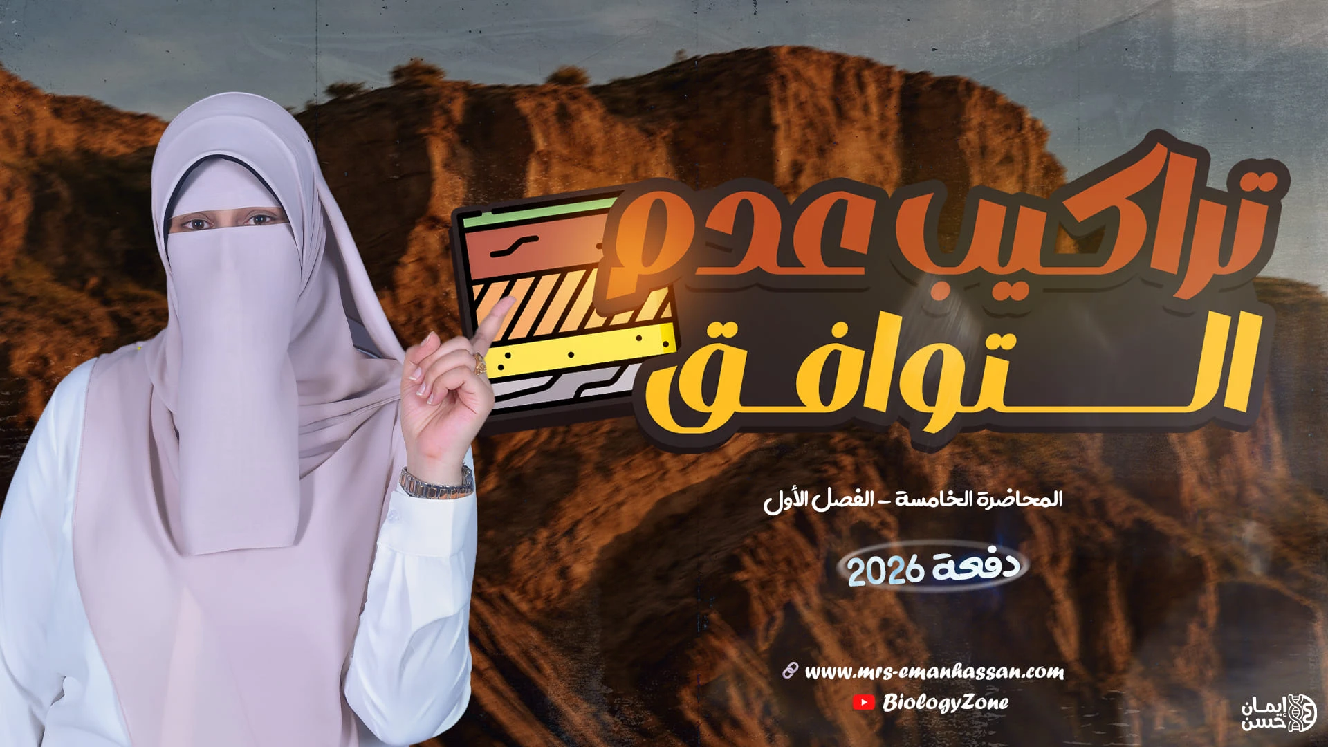 5️⃣ المحاضرة الخامسة - تراكيب عدم التوافق ✅