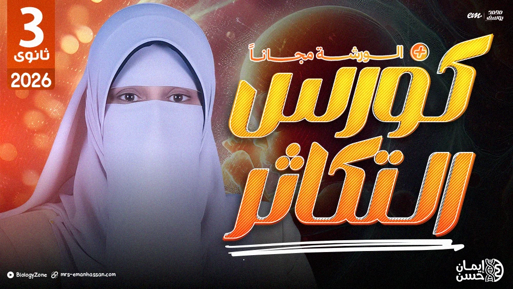 كورس التكاثر كاملاً + الورشة [عام و أزهر] 👼