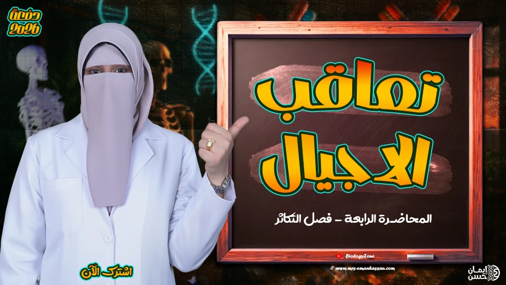 4️⃣ المحاضرة الرابعة - محاضرة تعاقب الاجيال