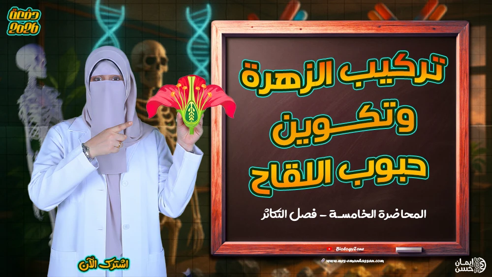 5️⃣ المحاضرة الخامسة - محاضرة تركيب الزهرة وتكوين حبوب اللقاح
