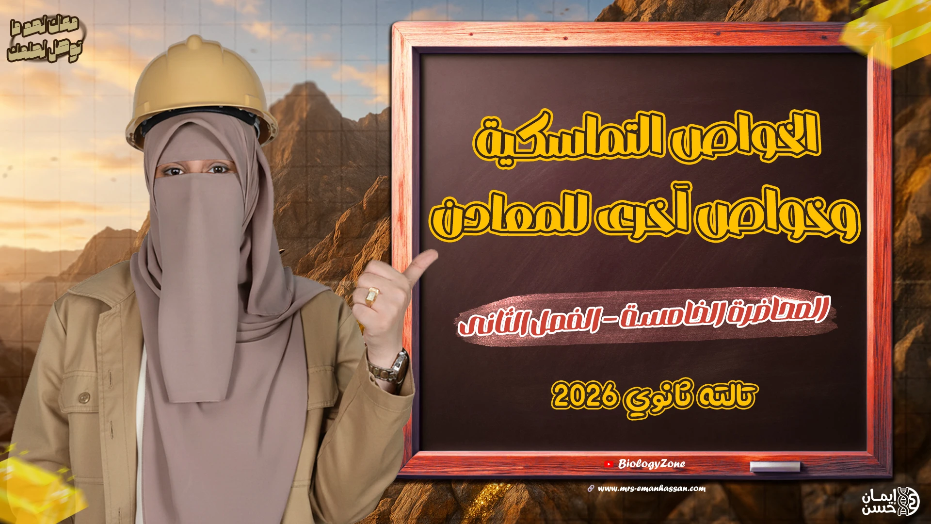 5️⃣ المحاضرة الخامسة والأخيرة - الخواص التماسكية وخواص آخرى للمعادن