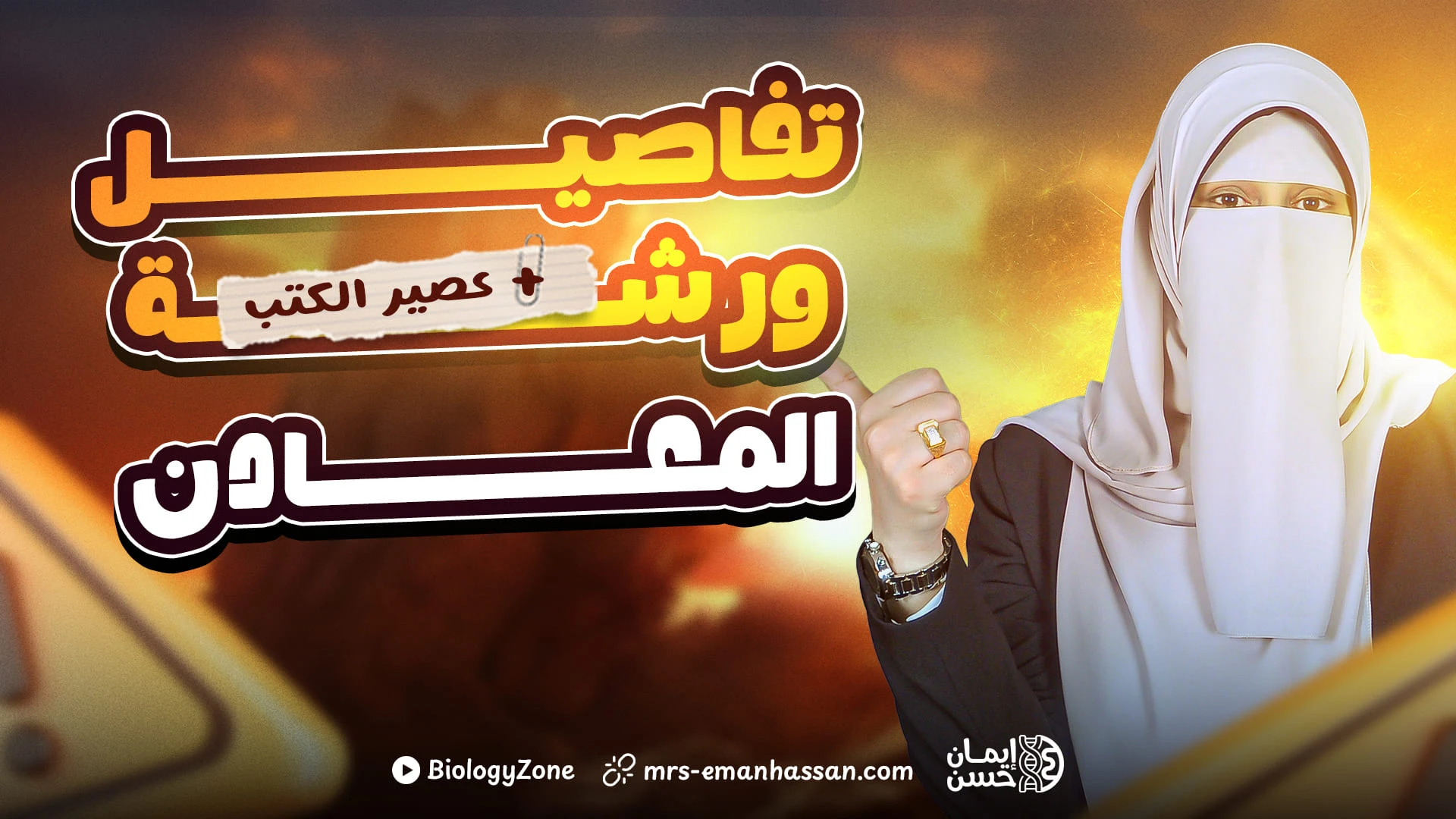 ورشة فصل المعادن 💎 + عصير الكتب 📚