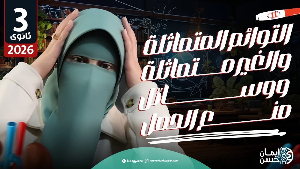 1️⃣1️⃣ المحاضرة الحادية عشر - محاضرة التوائم المتماثلة والغير متماثلة ووسائل منع الحمل