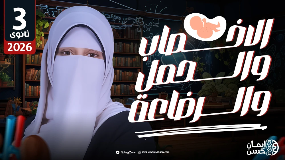 🔟 المحاضرة العاشرة - محاضرة الاخصاب والحمل والرضاعة