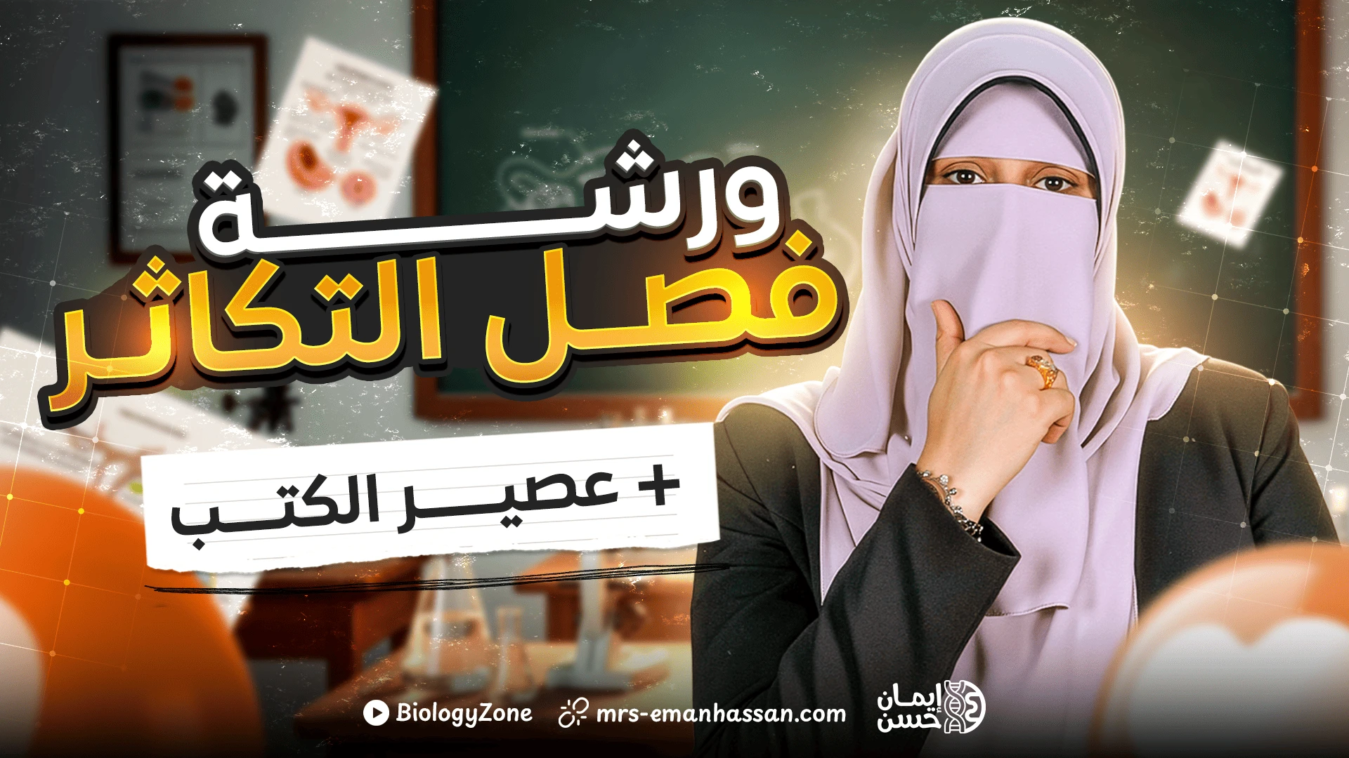 ورشـة فصـل التكاثر👪 + عصير الكتب 📚