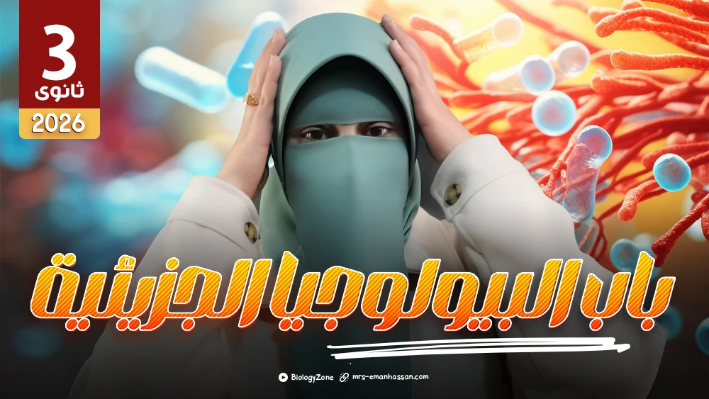 كورس باب البيولوجيا الجزيئية كاملاً + الورشة [عام و أزهر] 🤯🚨