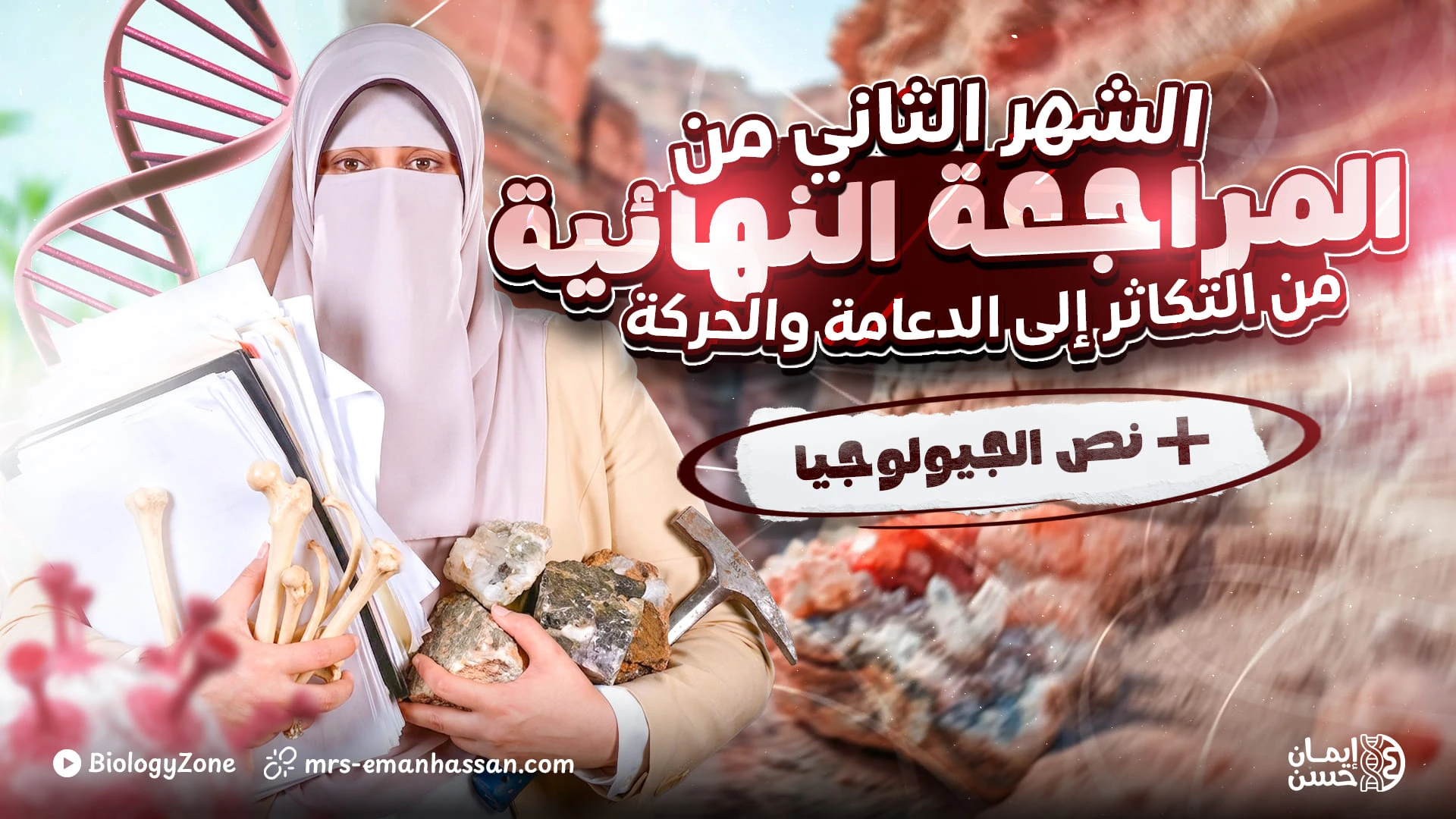 المراجعات النهائية الشهر الثاني [عام وأزهر] 🩺