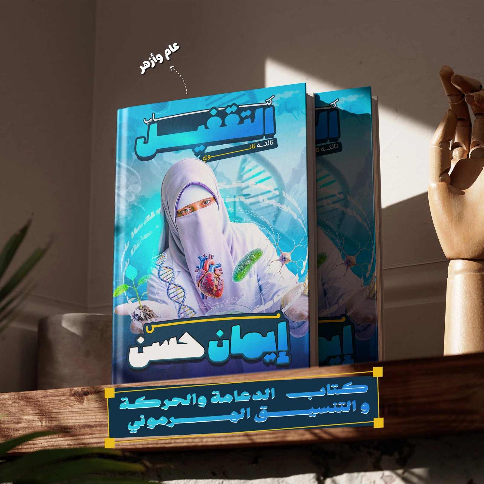 كتاب فصل الدعامة والهرمونات - تالته ثانوي (عام وأزهر)