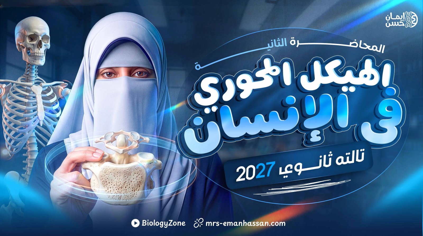 2️⃣المحاضرة الثانية - الهيكل المحورى فى الإنسان 💀