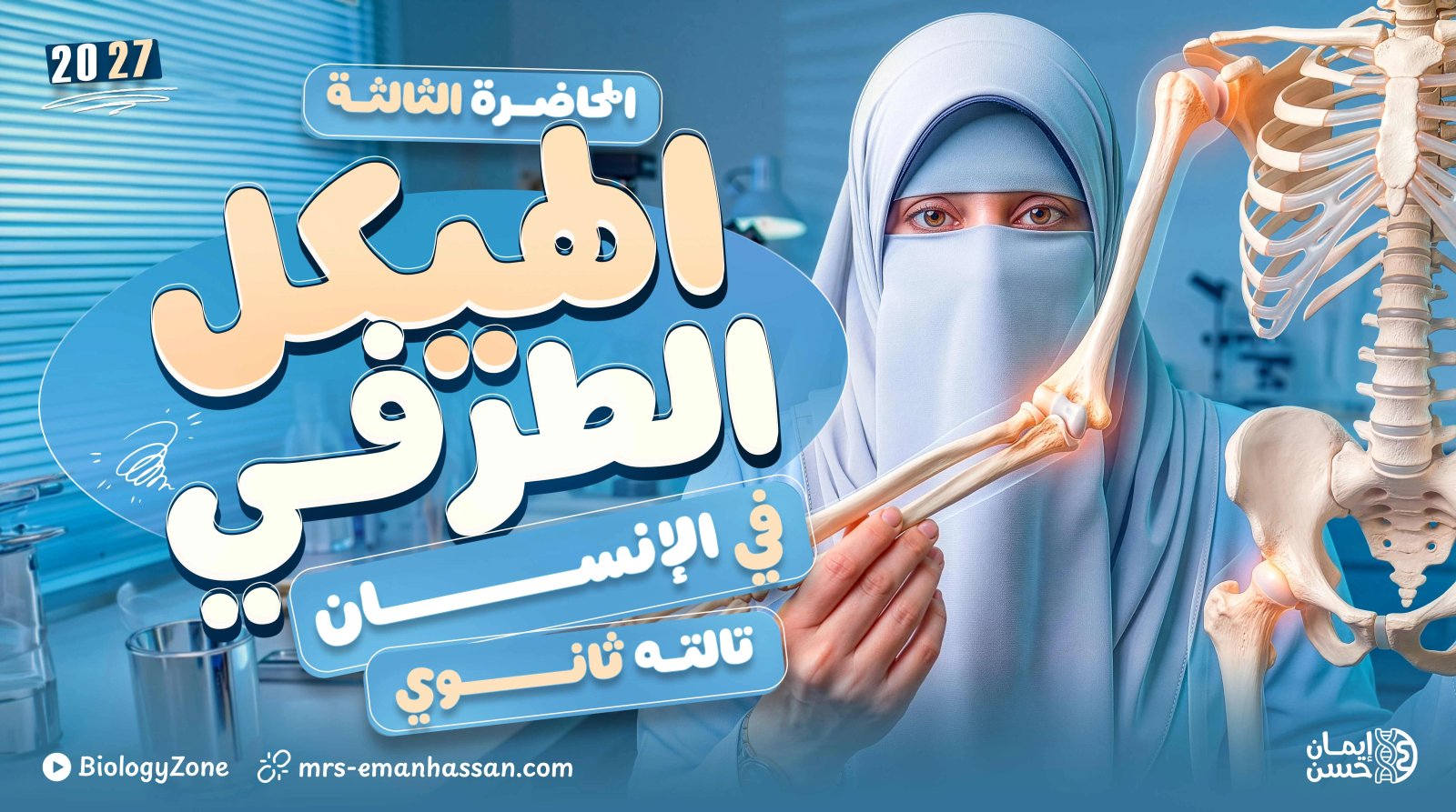 3️⃣ المحاضرة الثالثة - الهيكل الطرفى فى الإنسان ☠️