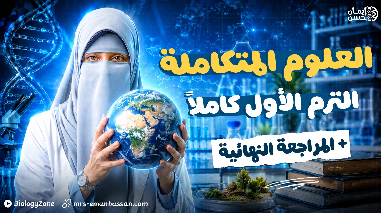 كوس الترم الأول كاملاً + المراجعة النهائية ✅