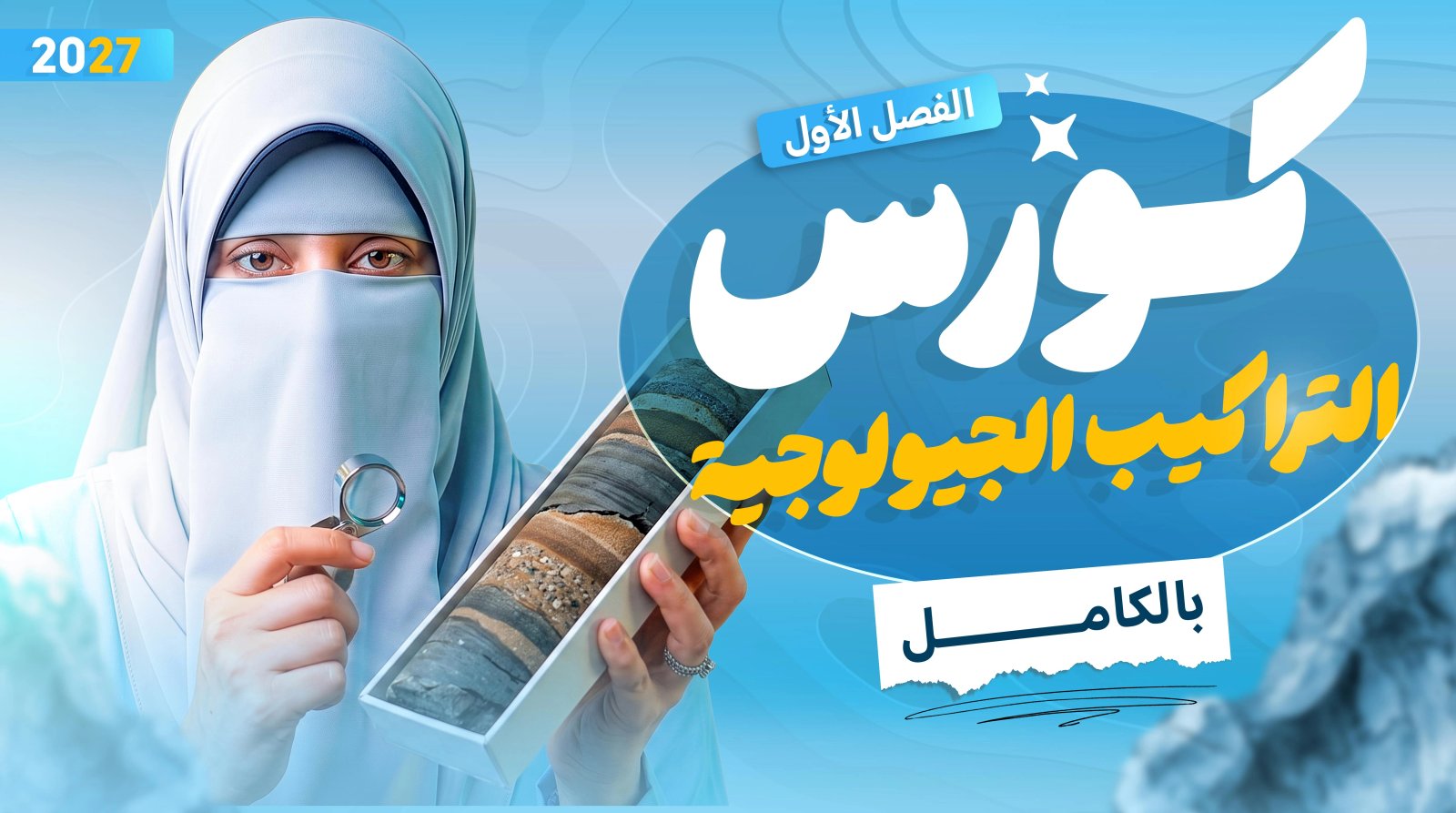 الفصل الأول: التراكيب الجيولوجية + الورشة ⛏️